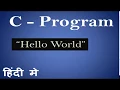 Print Hello World using C Program in Hindi 1