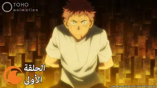 JUJUTSU KAISEN الحلقة الأولى كاملة مترجمة بعنوان ريوم ن سوكونا 