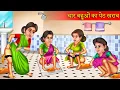 Download Lagu चार बहुओं का पेट खराब | Char Bahuo Ka Pet Kharab | Funny Story | Hindi Kahaniya | Hindi Story |