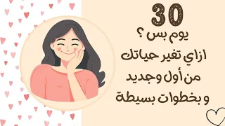 ٣٠ يوم بس  ازاي تغير حياتك من أول وجديد بخطوات بسيطة دندنها