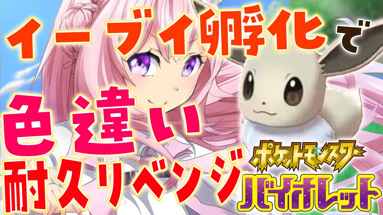 【ポケモンSV】イーブイ孵化で色違い耐久?レイドからの卒業──夢特性色違いイーブイ産まれて！【博衣こより/ホロライブ】