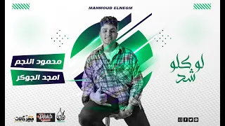 مهرجان لو كله شد احنا الاشد    محمود النجم   توزيع امجد الجوكر دندنها