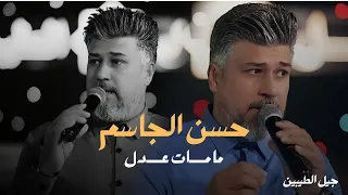 حسن الجاسم موال ما مات عدل لايف 2025 