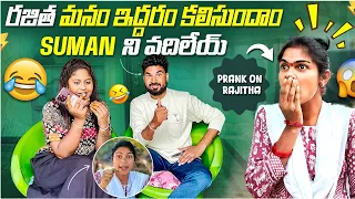 రజిత మనం ఇద్దరం కలిసుందాం suman ని వదిలేయి | Suman Prince | Mini Movie Entertainments