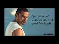 Amr Diab - Yetalemo karaoke -يتعلموا -كاريوكى -كلمات