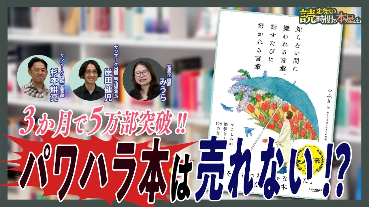 【大ヒット！】無意識に嫌われてない？人を激怒させる「悪気のない一言」とは？｜『知らない間に嫌われる言葉、話すたびに好かれる言葉』著者つみきち