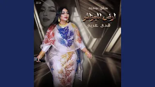ارض الجزائر        دندنها