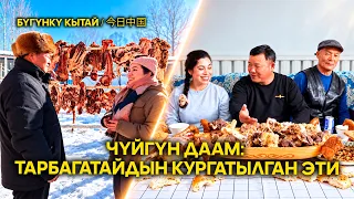 Чүйгүн даам: Тарбагатайдын кургатылган эти  | ЖУҢГО ШИНЖАҢ радио теле станциясы