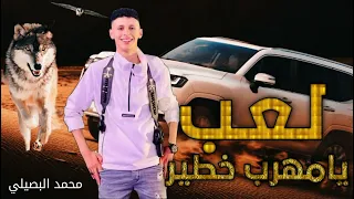 لعبك يا مهرب خطير   محمد البصيلي حصريا مجروده      دندنها
