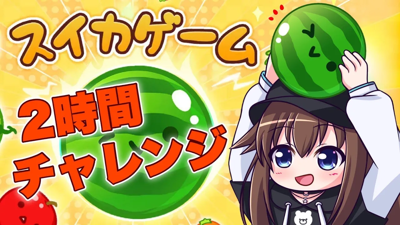 【スイカゲーム】2時間チャレンジ！！【ホロライブ/ときのそら】