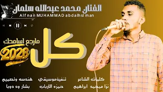 جديد2026الفنان محمد عبدالله سلمان كل مارجع اسامحك 