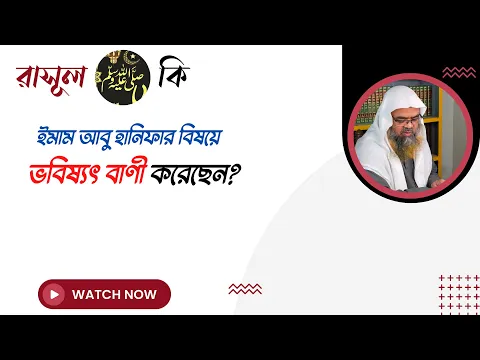 প্রশ্ন : রাসূল (ﷺ) কি ইমাম আবু হানিফার বিষয়ে ভবিষ্যৎ বাণী করেছেন?