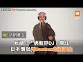「佛教界DJ」爆紅 日本僧侶用Beatbox超渡眾生︱佛經︱電音︱DJ