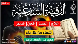 الرقية الشرعية كاملة لعلاج السحر والمس والعين والحسد وحفظ وتحصين المنزل وجلب البركة Roqiat Shareia 