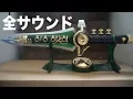 Download Lagu TAMASHII Lab ドラゴンシンフォニー 獣奏剣 音鳴らし