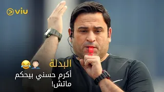 فيلم البدلة أكرم حسني حكم ماتش وشوبير بيعلق عليه تفتكر ايه اللي هيحصل 