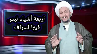 اربعة أشياء ليسفيها اسراف دندنها