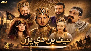 مسلسل سيف بن ذي يزن | الحلقة 4 | بطولة ليلى سمور - نسخة محسنة بالذكاء الاصطناعي