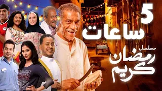 خمس ساعات متتالية و تذكر ليالي رمضان على الابواب اجمل مسلسل رمضان كريم 