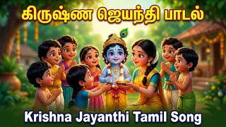 கிருஷ்ண ஜெயந்தி சிறப்பு பாடல் 2026 |  Krishna Jayanthi Special Song