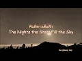 คืนที่ดาวเต็มฟ้า❀The Nights the Stars Fill the Sky