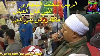 الريس شحات البنجاوى اللى خان العيش ماتقدروش بنى ادم امر عذاب الحب كده عشره دراوشه شطوره عاليادى 