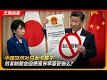 Lagu 中国突然对日本卡脖子，贸易制裁会迫使高市早苗妥协么？｜两用物项｜稀土禁运｜李在明｜高市早苗｜存立危机｜商务部｜海关总署｜王局拍案 20260108