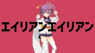 エイリアンエイリアン/天神子兎音