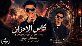 كاس الاحزان   سلطان جيلو    توزيع مافيا برودكشن      دندنها
