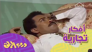 حسين يعود للتجارة من مصر لكن يبداها بالطريقة الغلط دندنها