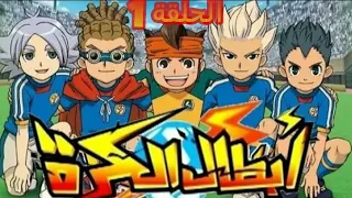 أبطال الكرة الجزء الأول الحلقة 1 