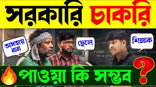 🔴 প্রথম চেষ্টাতেই সরকারি চাকরি? | How to Crack Govt Job Exams? | Best WB Govt Job Preparation