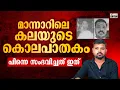 Download Lagu മാന്നാർ കല കേസിൻ്റെ ഇന്നത്തെ സാഹചര്യം..