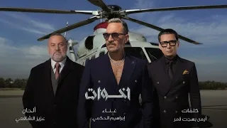 إخوات   تتر مسلسل أولاد الراعي   إبراهيم الحكمي  دندنها