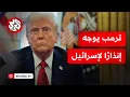 Download Lagu عاجل │ ترمب لإسرائيل: أوقفوا إلقاء القنابل على إيران ومُروا طياريكم بالعودة