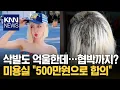 탈색 사고로 삭발했는데… 미용실 측에서 한다는 말이? / KNN
