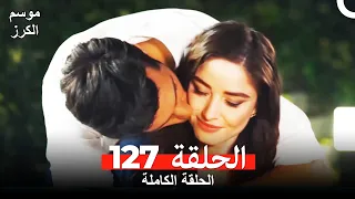 موسم الكرز الحلقة 127 دوبلاج عربي  موسم الكرز الحلقة 127 دوبلاج عربي