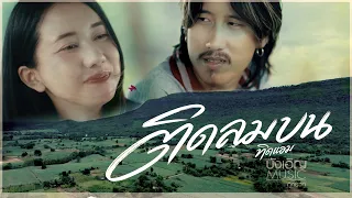 ติดลมบน - ทิดแอม 提德·安 (Tí dé · Ān) บังเอิญ | Music【OFFICIAL MV】#ทิดแอม #บังเอิญมิวสิค