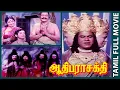 Lagu Aathi Parasakthi | 1971 | Gemini Ganesan, Jayalalithaa | Tamil Super Hit Devotional Movie | Bicstol.