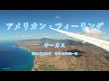アメリカン・フィーリング2020 - サーカス(Circus)　#アメリカンフィーリング #サーカス #Circus