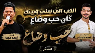 الحب الي بيني وبينك كان حب وضاع الفنان أحمد حوفا  فرهود بني عامر تصميم المهداوي القادم أجمل  دندنها