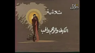 مسلسل الكهف و الوهم و الحب تتر النهاية عبدالرحمن الأبنودي عمار الشريعي محمد ثروت 