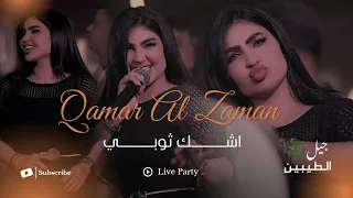 قمر الزمان   اشك ثوبي  الحفلة الاصلية                                                    دندنها