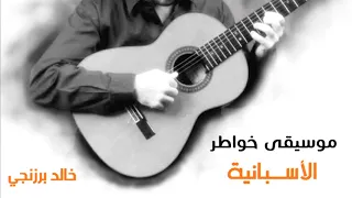 موسيقى خواطر  الاسبانية دندنها