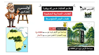 نظم الغابات فى إفريقيا الغابات المدارية المطيرة وغابات البحر المتوسط أولى إعدادى الوحدة الثالثة 