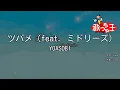 【カラオケ】ツバメ（feat. ミドリーズ）/ YOASOBI