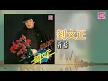 祈祷 (重制版) (feat. 东尼大乐队) - Liu Wen Cheng