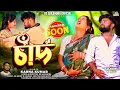 Download Lagu Chand | চাঁদ | New Purulia Sad Song 2025 | Heart Broken | Rs Sailendra | Karna Kumar | Trailer 