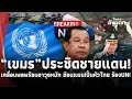 Download Lagu ด่วน!“เขมร”ประชิดชายแดน! เคลื่อนพล พร้อมอาวุธหนัก ซ้อนแผน! ปั่นหัวไทย ซ่อนศึก ย่องร้อง UN! 39-SS