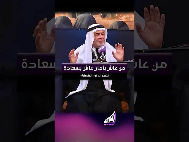 من عاش بأمان عاش بسعادة | الشيخ ابو نور الكربلائي #قناة_الشراع